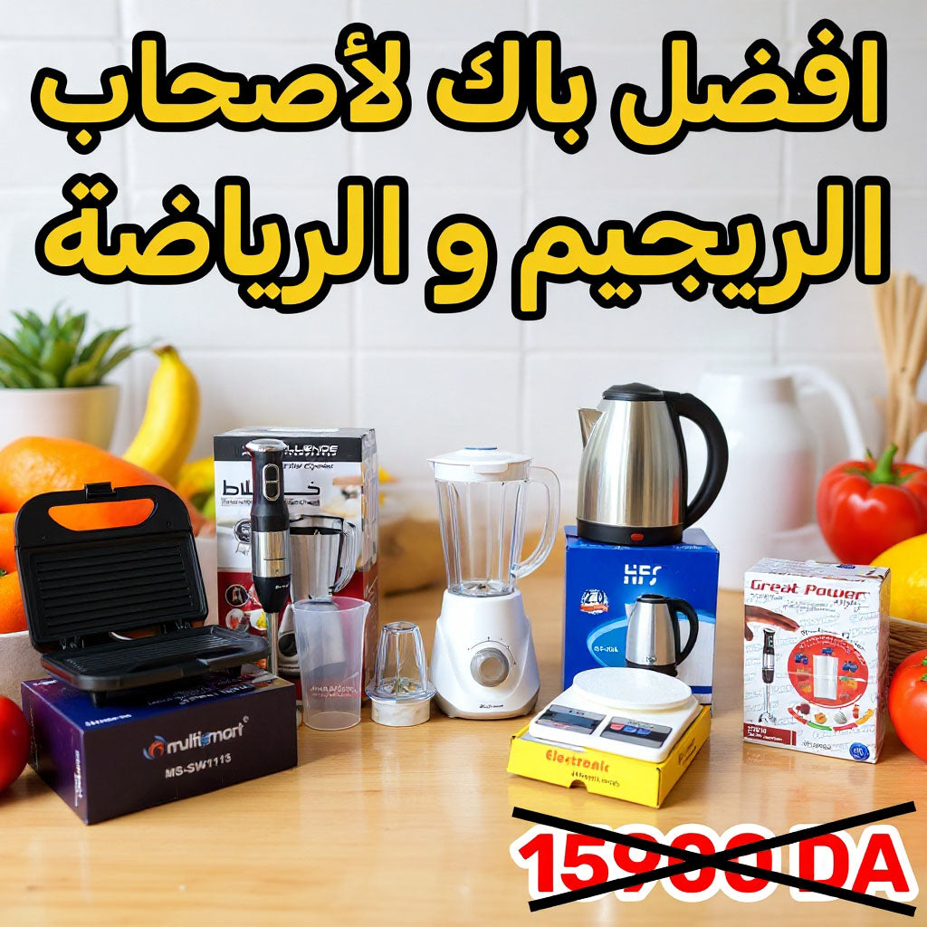 PACK HEALTHY (05) pièces électroménagers ♦ الطقم الصحي (05) قطع كهرومنزلية