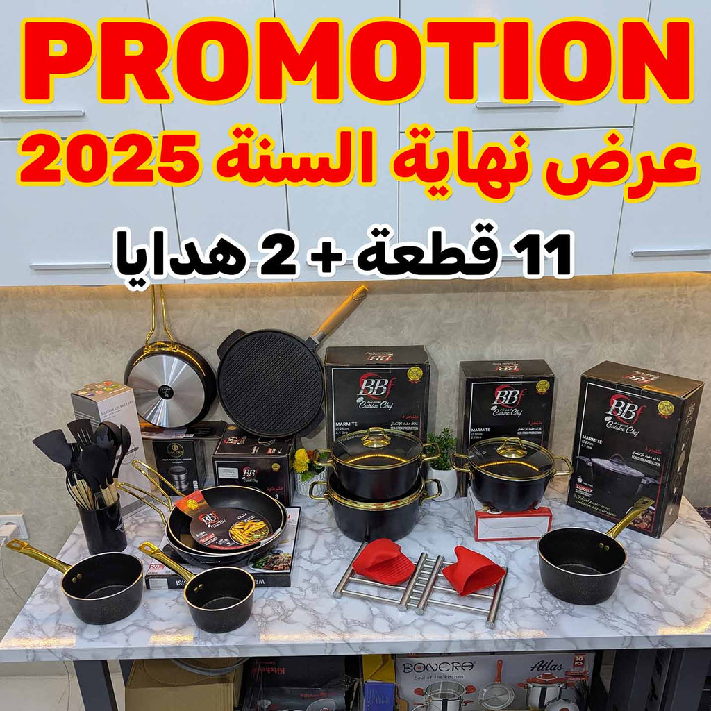 طقم كامل فيه كل الأواني الضرورية (11) قطعة + هدايا مجانية (01)