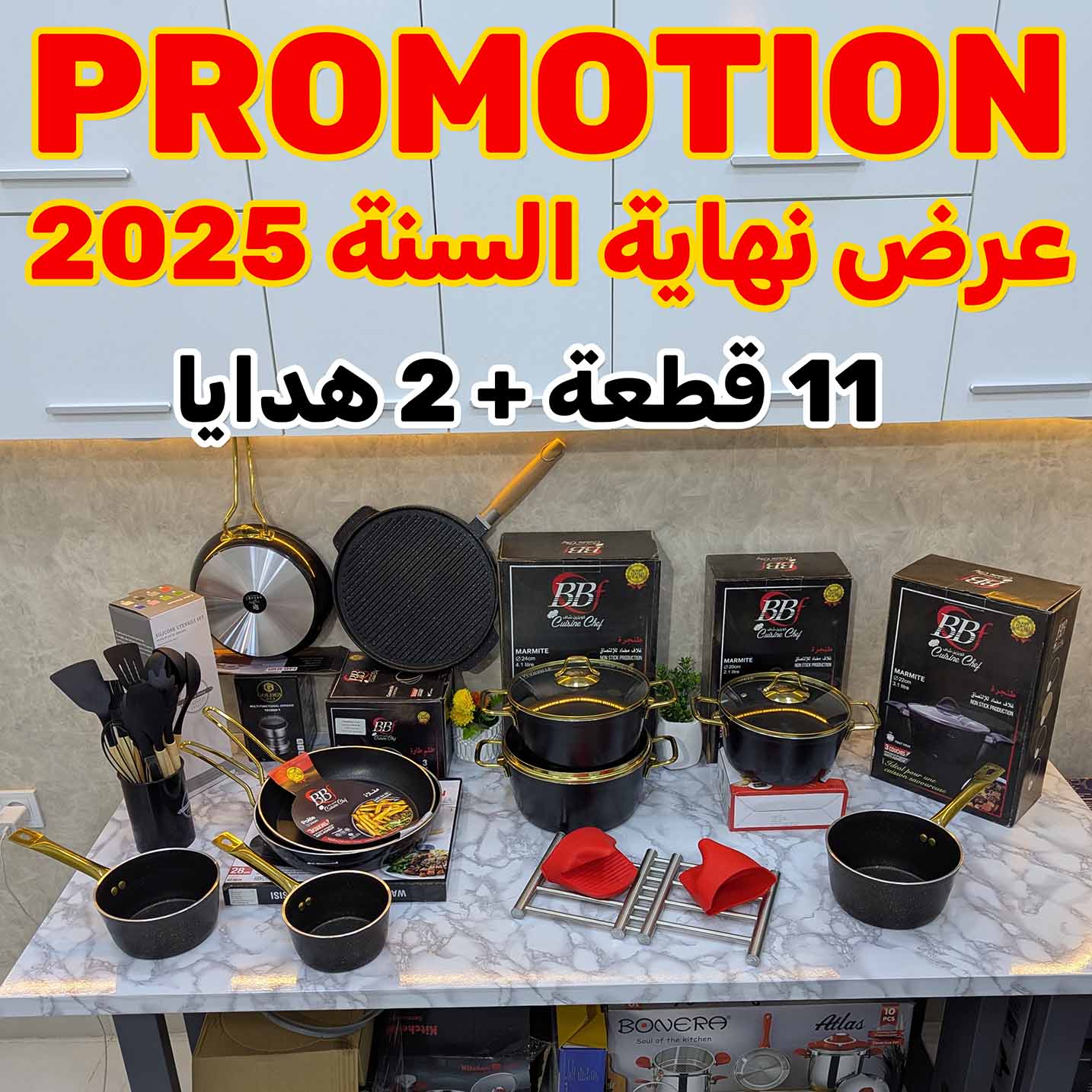 طقم كامل فيه كل الأواني الضرورية (11) قطعة + هدايا مجانية (01)