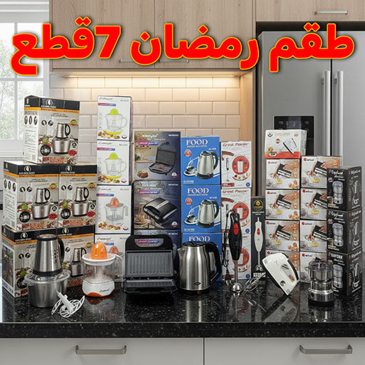 PACK (07) PIÉCES I أفضل باك للمطبخ (07) أجهزة كهرومنزلية
