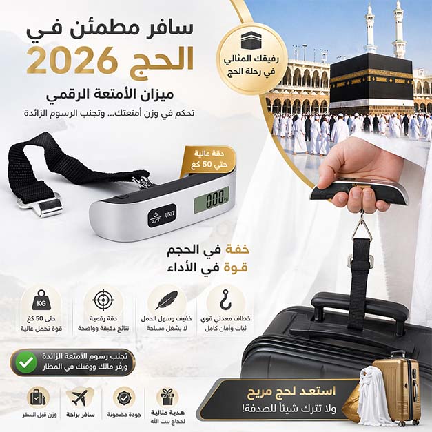 ميزان الحقائب السحري