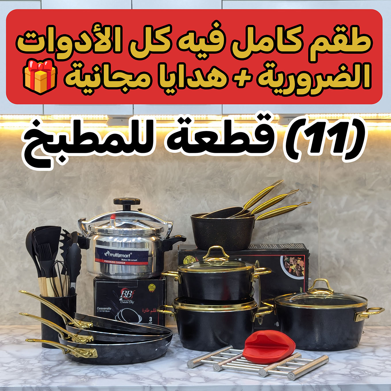 طقم كامل فيه كل الأدوات الضرورية (11) قطعة + هدايا مجانية (03)