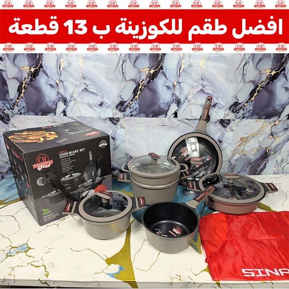 🍳افضل طقم للكوزينة من 13 قطعة🍳
