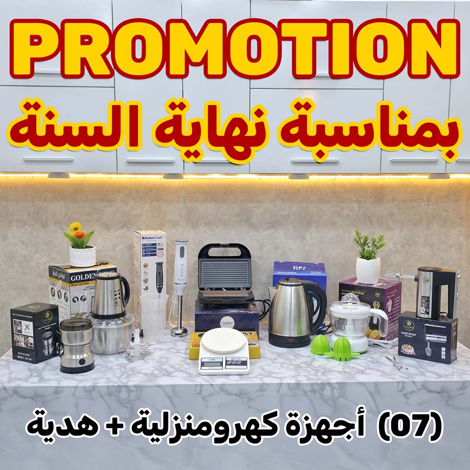 PACK (07) PIÉCES + CADEAU I أفضل باك للمطبخ (07) أجهزة كهرومنزلية + هدية