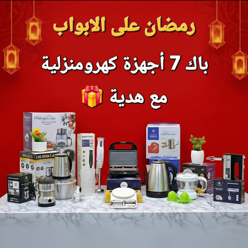 PACK (07) PIÉCES ÉLECTROMÉNAGERS + CADEAU I (NEW)